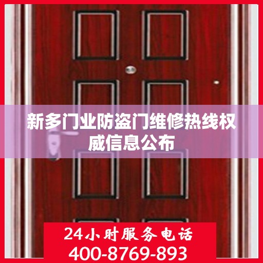 新多门业防盗门维修热线权威信息公布