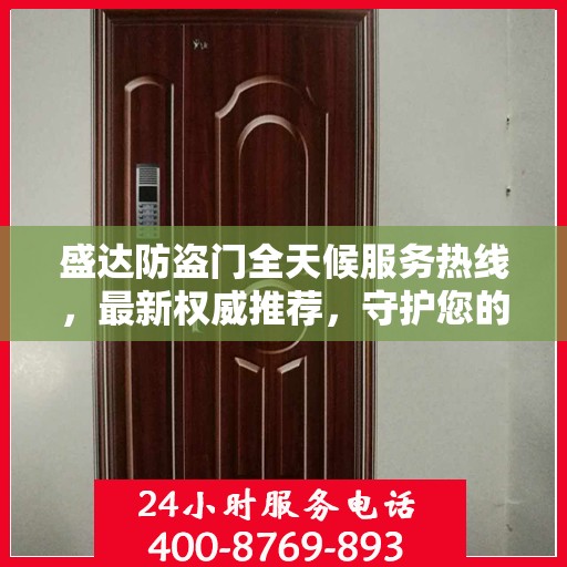 盛达防盗门全天候服务热线，最新权威推荐，守护您的安全门扉