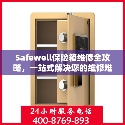 Safewell保险箱维修全攻略，一站式解决您的维修难题