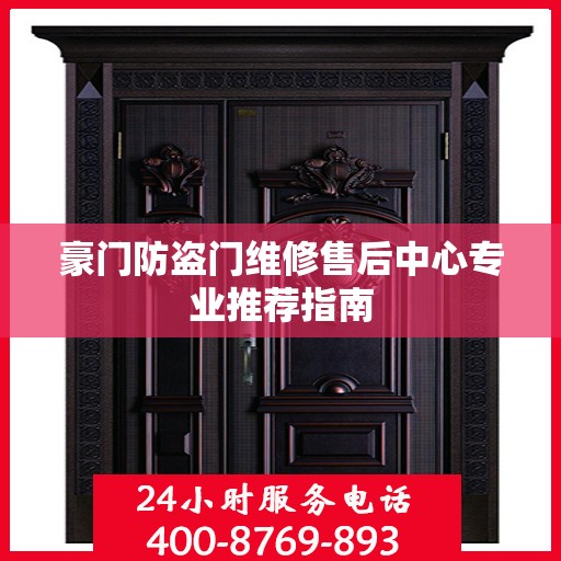 豪门防盗门维修售后中心专业推荐指南