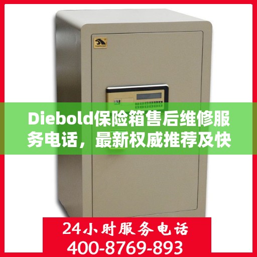 Diebold保险箱售后维修服务电话，最新权威推荐及快速响应指南