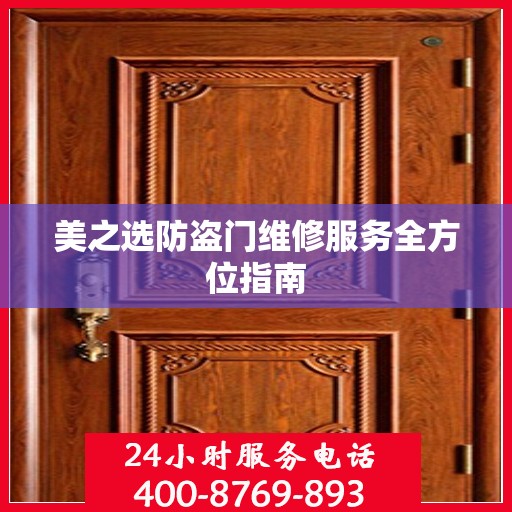 美之选防盗门维修服务全方位指南