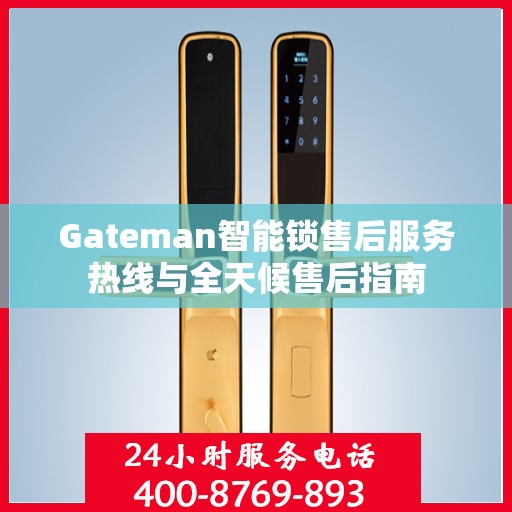 Gateman智能锁售后服务热线与全天候售后指南
