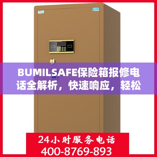 BUMILSAFE保险箱报修电话全解析，快速响应，轻松解决故障问题