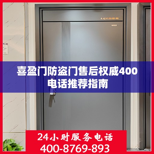 喜盈门防盗门售后权威400电话推荐指南