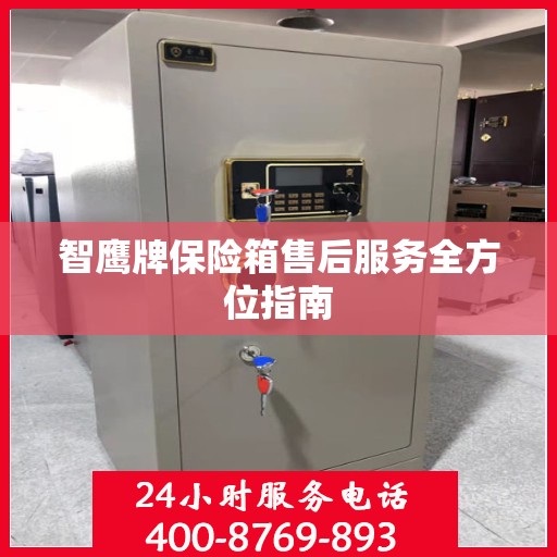 智鹰牌保险箱售后服务全方位指南