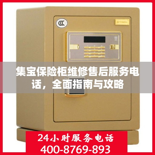 集宝保险柜维修售后服务电话，全面指南与攻略