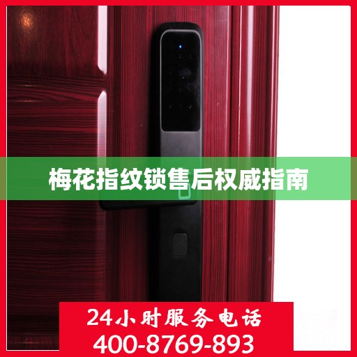 梅花指纹锁售后权威指南