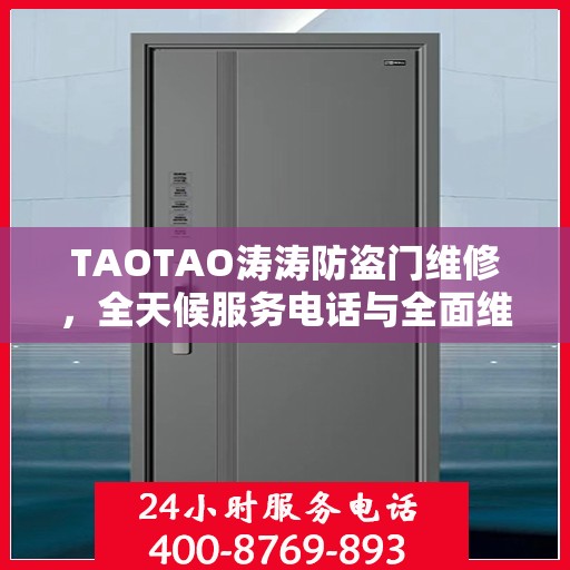 TAOTAO涛涛防盗门维修，全天候服务电话与全面维修攻略