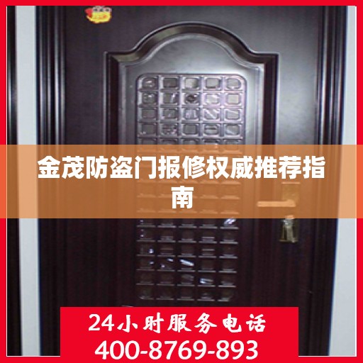 金茂防盗门报修权威推荐指南