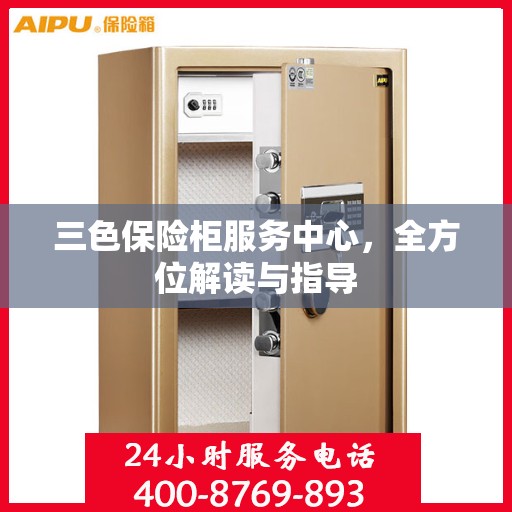 三色保险柜服务中心，全方位解读与指导