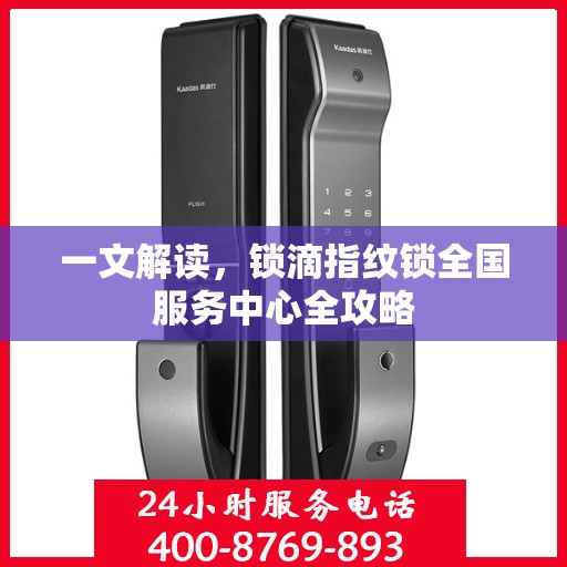 一文解读，锁滴指纹锁全国服务中心全攻略