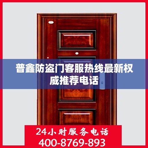 普鑫防盗门客服热线最新权威推荐电话