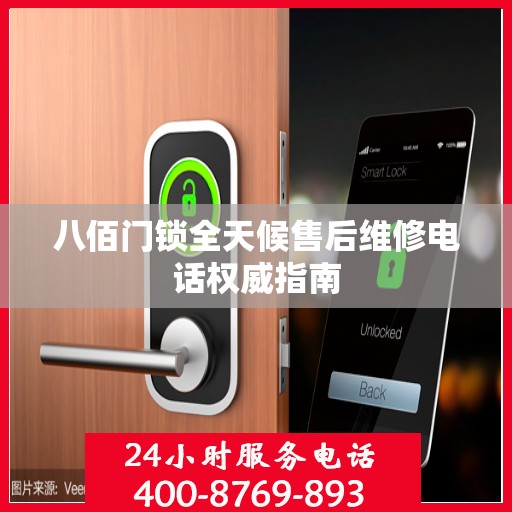 八佰门锁全天候售后维修电话权威指南