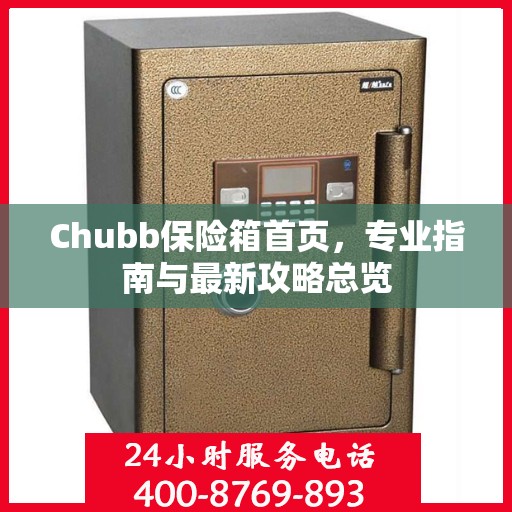Chubb保险箱首页，专业指南与最新攻略总览