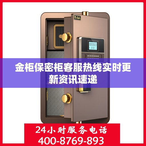 金柜保密柜客服热线实时更新资讯速递