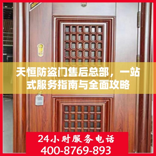 天恒防盗门售后总部，一站式服务指南与全面攻略