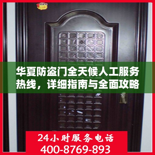 华夏防盗门全天候人工服务热线，详细指南与全面攻略