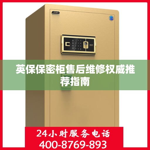 英保保密柜售后维修权威推荐指南