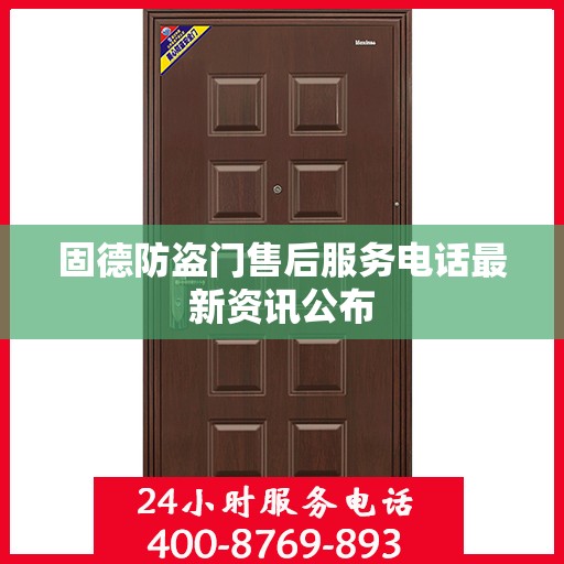 固德防盗门售后服务电话最新资讯公布