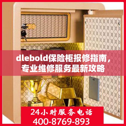 dlebold保险柜报修指南，专业维修服务最新攻略