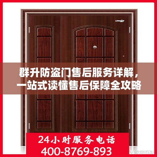 群升防盗门售后服务详解，一站式读懂售后保障全攻略