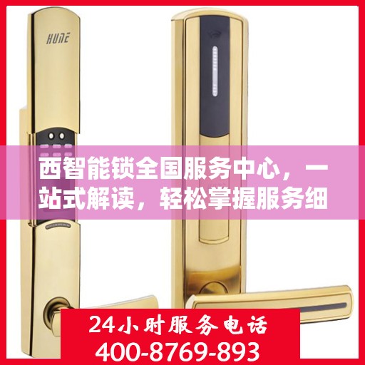 西智能锁全国服务中心，一站式解读，轻松掌握服务细节