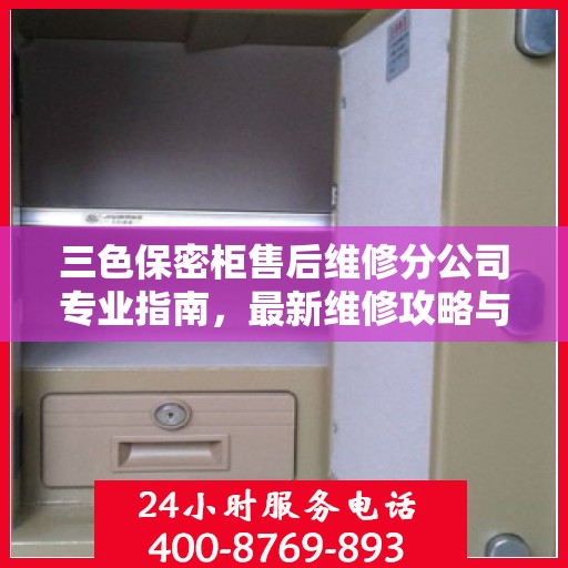 三色保密柜售后维修分公司专业指南，最新维修攻略与指南