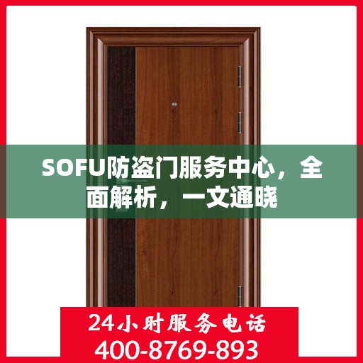 SOFU防盗门服务中心，全面解析，一文通晓