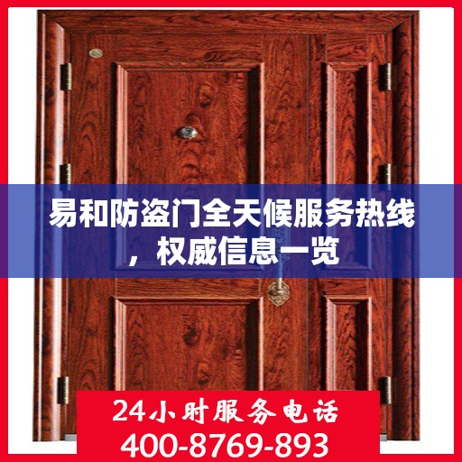 易和防盗门全天候服务热线，权威信息一览