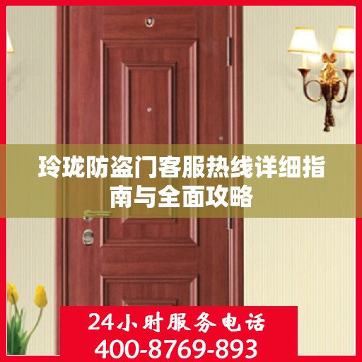玲珑防盗门客服热线详细指南与全面攻略
