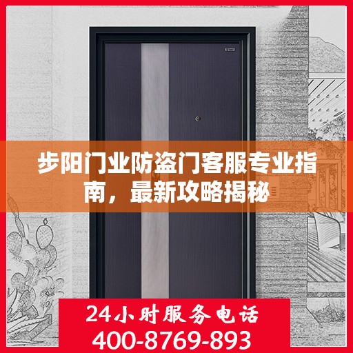 步阳门业防盗门客服专业指南，最新攻略揭秘