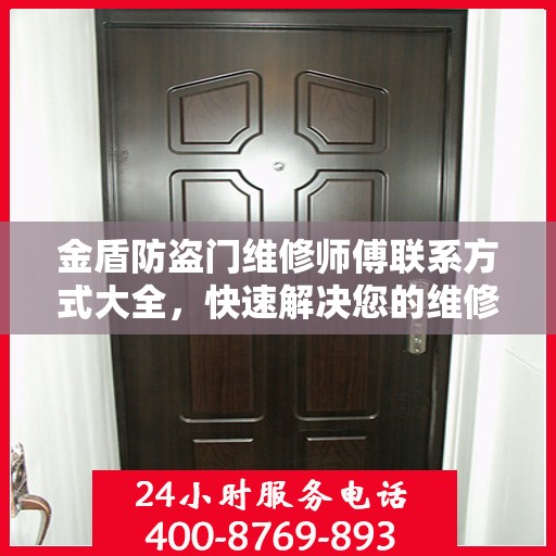 金盾防盗门维修师傅联系方式大全，快速解决您的维修需求