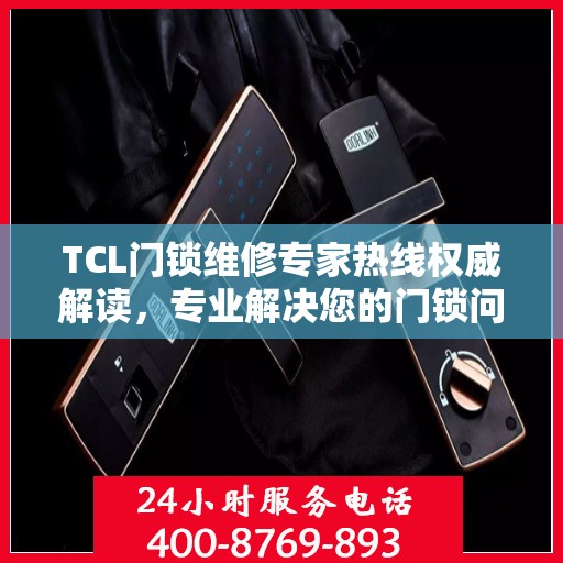 TCL门锁维修专家热线权威解读，专业解决您的门锁问题