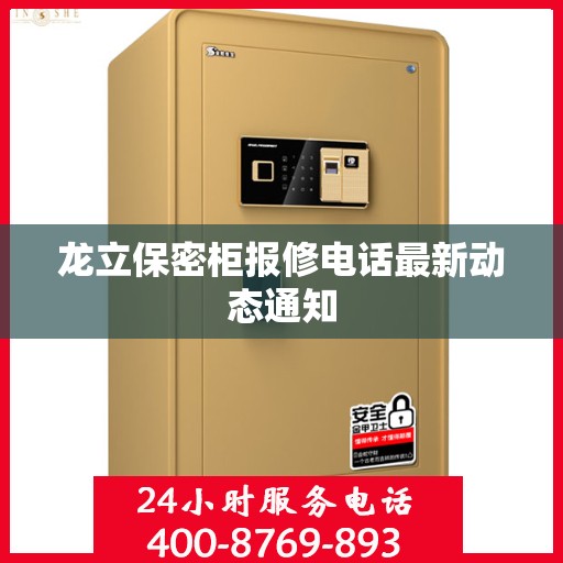 龙立保密柜报修电话最新动态通知