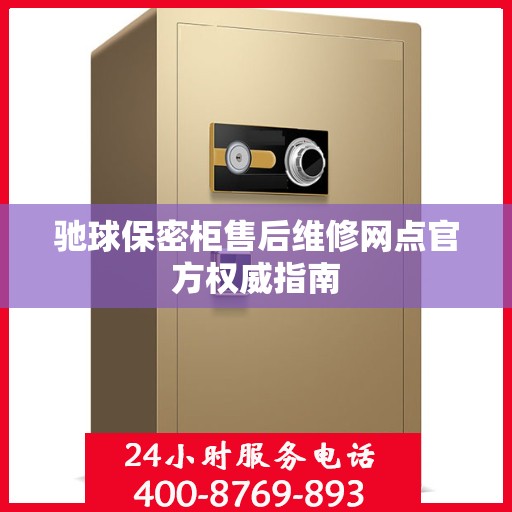 驰球保密柜售后维修网点官方权威指南