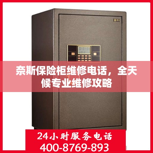 奈斯保险柜维修电话，全天候专业维修攻略