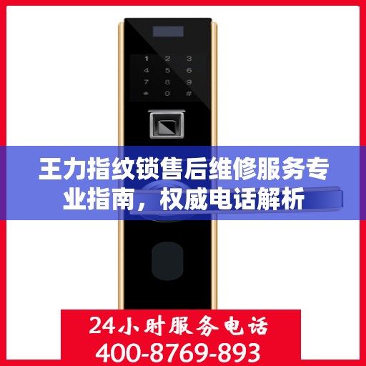 王力指纹锁售后维修服务专业指南，权威电话解析