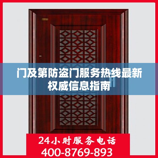 门及第防盗门服务热线最新权威信息指南