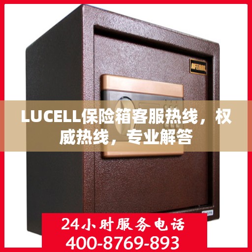 LUCELL保险箱客服热线，权威热线，专业解答