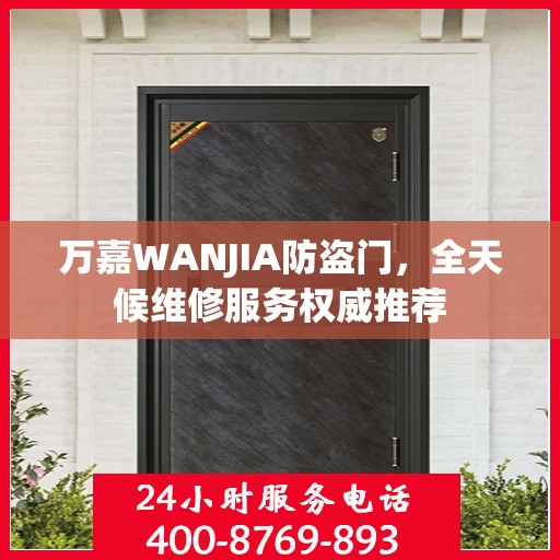 万嘉WANJIA防盗门，全天候维修服务权威推荐