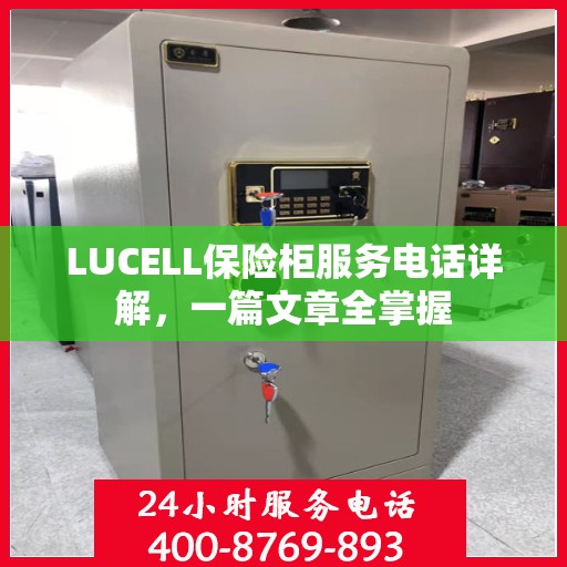 LUCELL保险柜服务电话详解，一篇文章全掌握