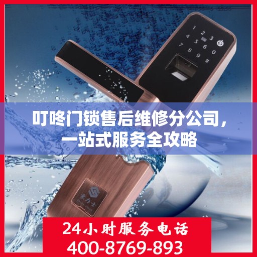 叮咚门锁售后维修分公司，一站式服务全攻略