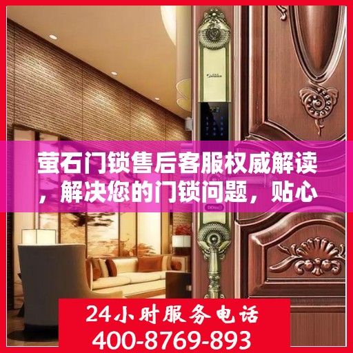 萤石门锁售后客服权威解读，解决您的门锁问题，贴心服务就在一线之间