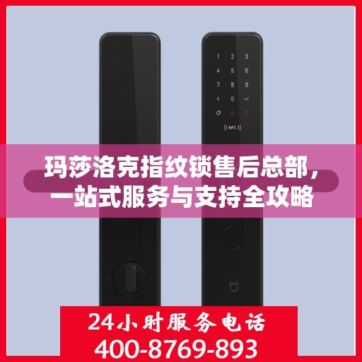 玛莎洛克指纹锁售后总部，一站式服务与支持全攻略