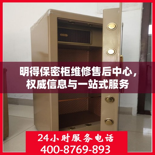 明得保密柜维修售后中心，权威信息与一站式服务
