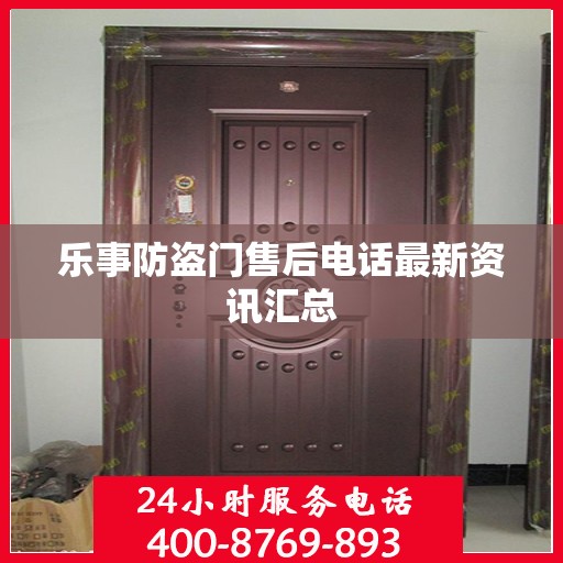乐事防盗门售后电话最新资讯汇总