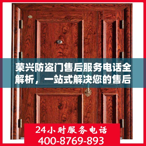 荣兴防盗门售后服务电话全解析，一站式解决您的售后需求