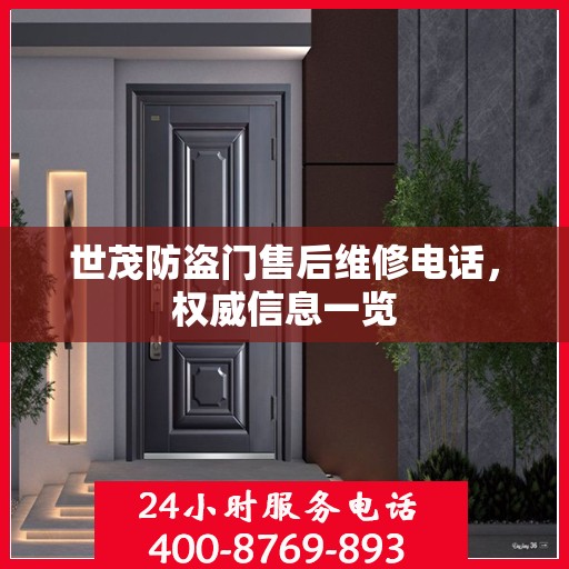 世茂防盗门售后维修电话，权威信息一览