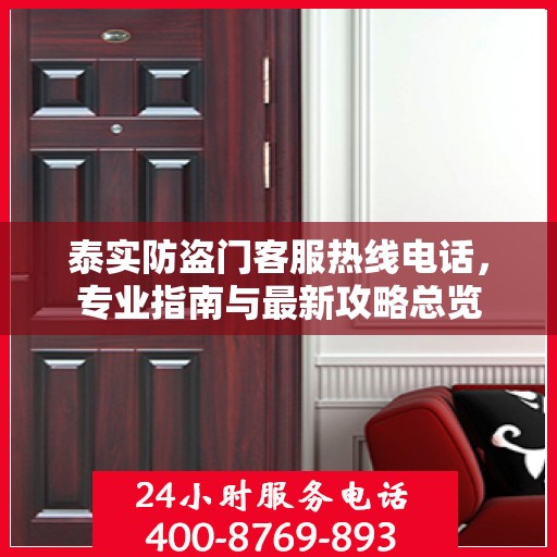 泰实防盗门客服热线电话，专业指南与最新攻略总览